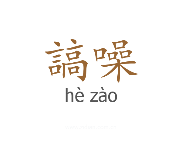 謞噪