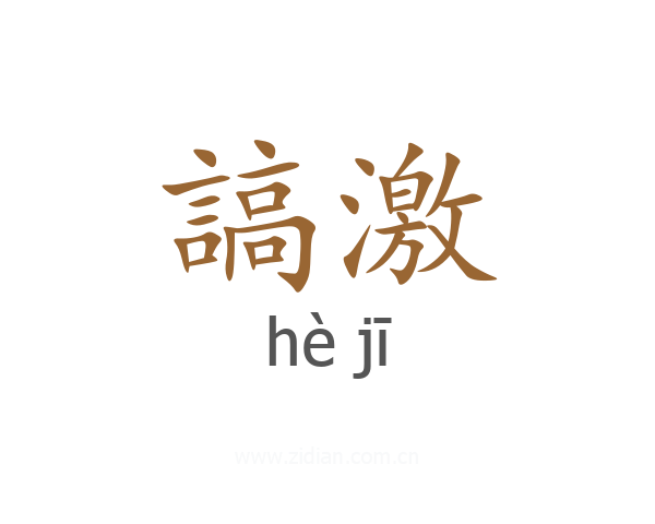 謞激