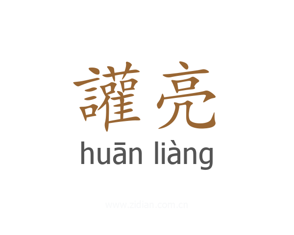 讙亮