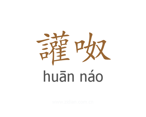 讙呶