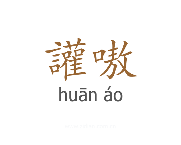 讙嗷