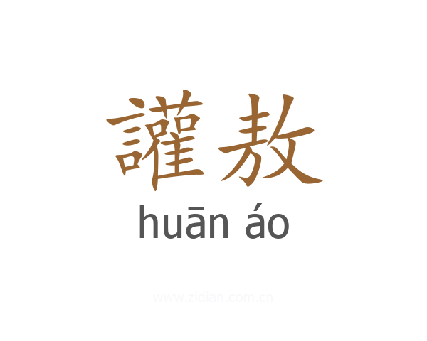 讙敖