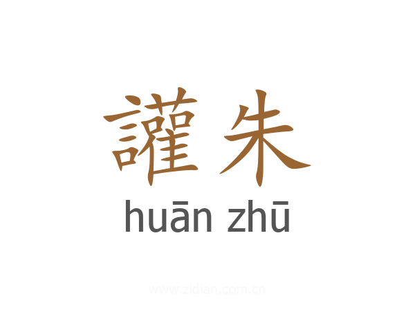 讙朱