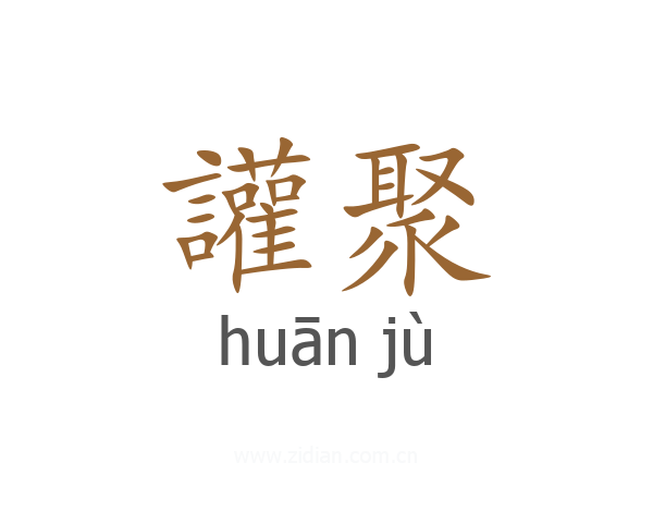 讙聚