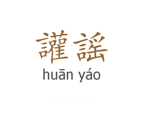 讙謡