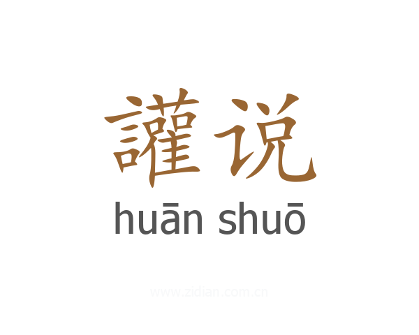 讙说