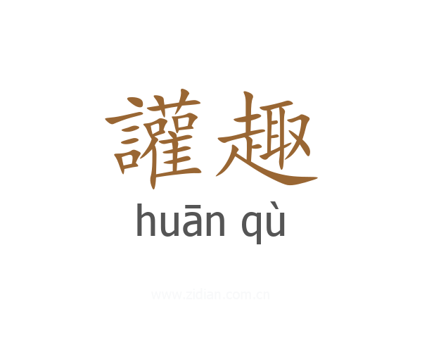 讙趣