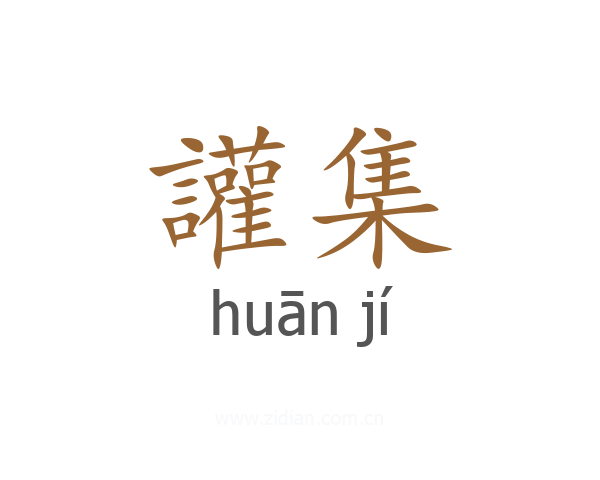 讙集