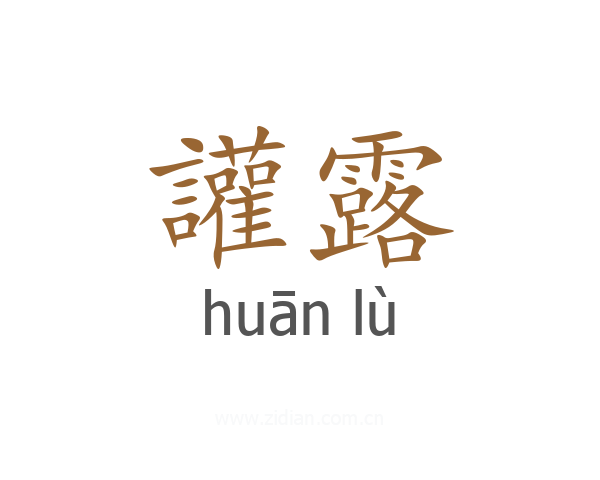 讙露