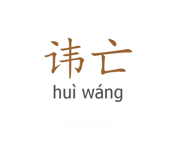 讳亡