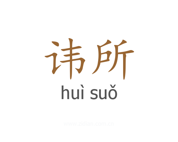 讳所