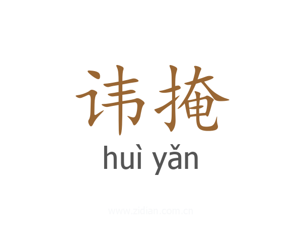 讳掩