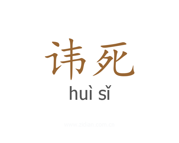 讳死
