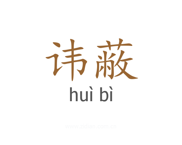 讳蔽