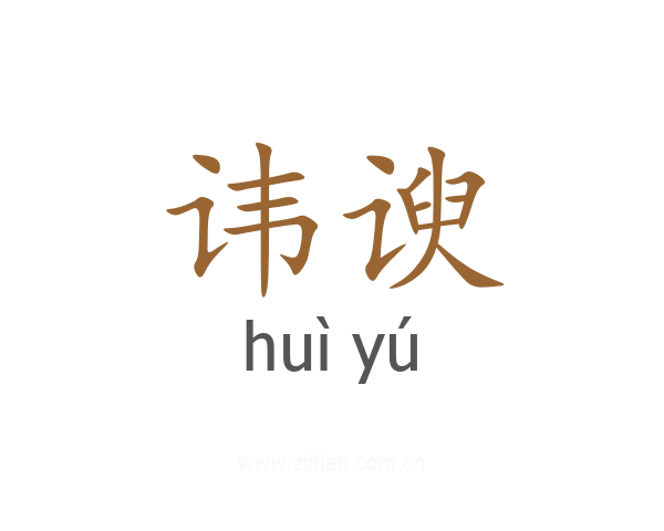 讳谀