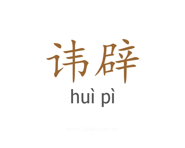 讳辟