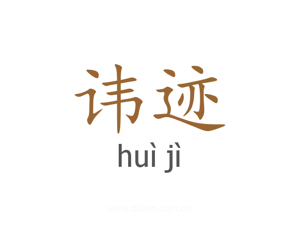 讳迹