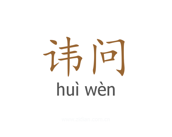 讳问