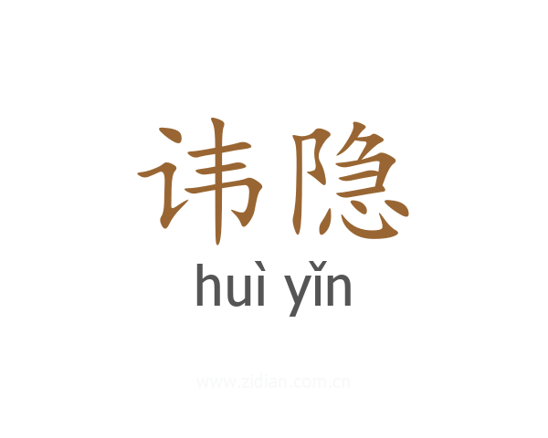 讳隐
