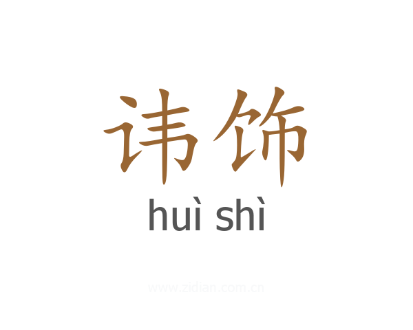 讳饰