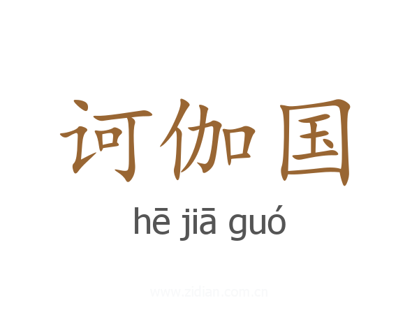 诃伽国