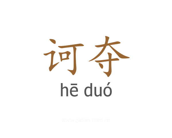 诃夺