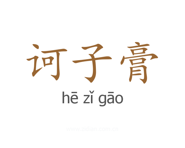 诃子膏