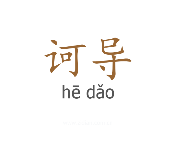 诃导
