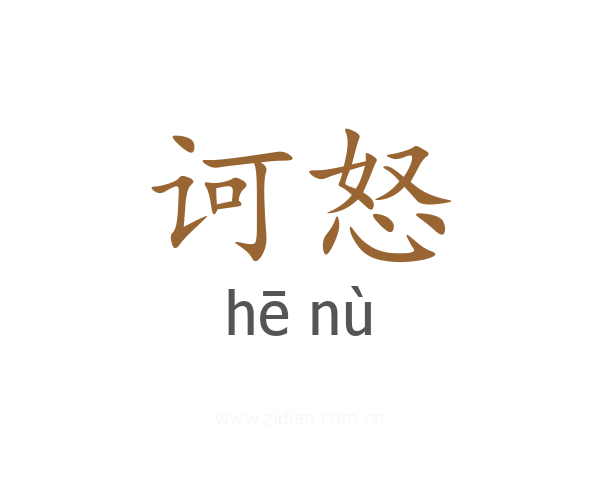 诃怒