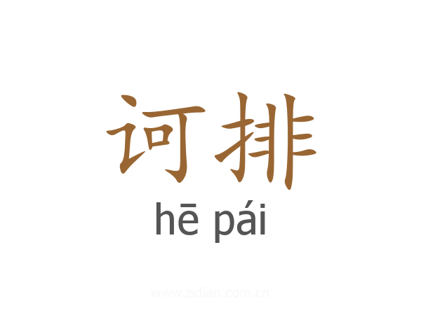 诃排