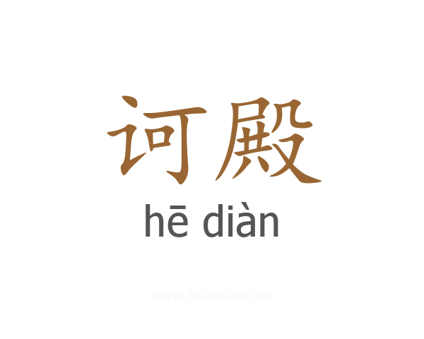 诃殿