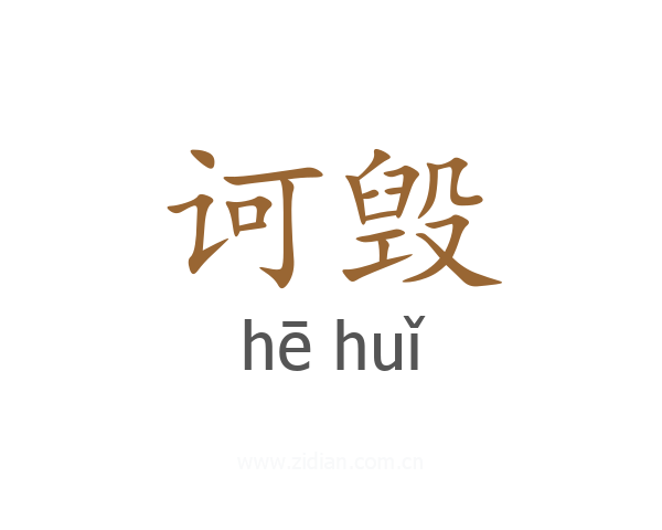 诃毁