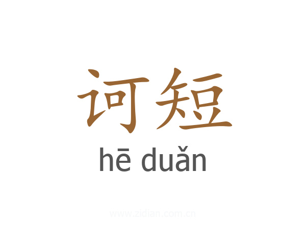 诃短