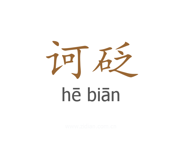 诃砭