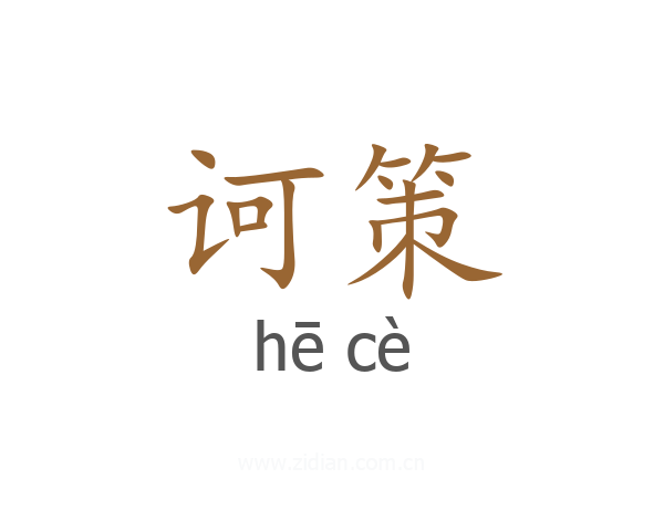 诃策