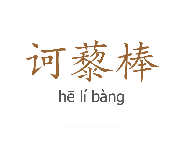 诃藜棒