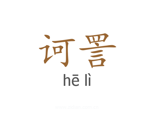 诃詈