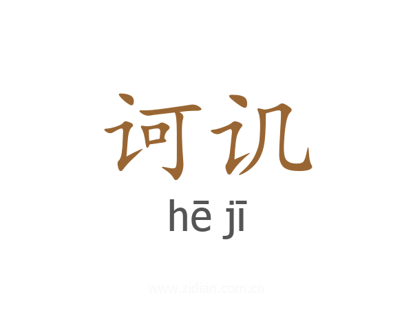诃讥