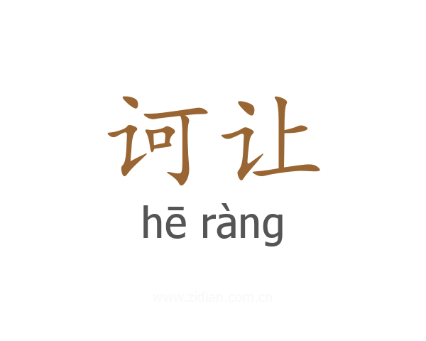 诃让