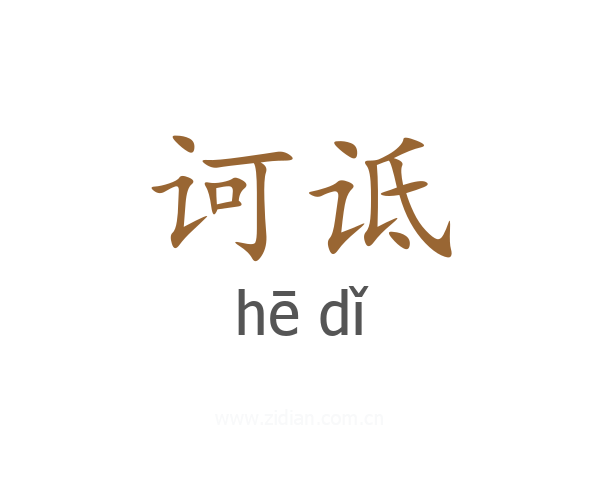 诃诋