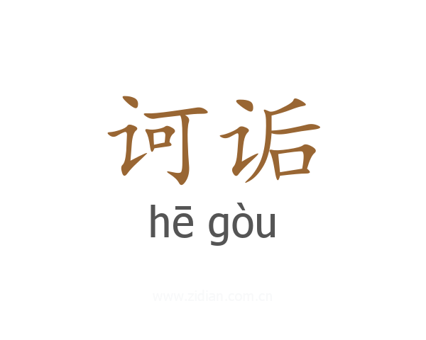 诃诟