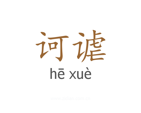 诃谑