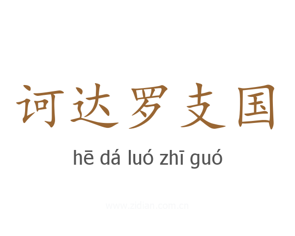 诃达罗支国