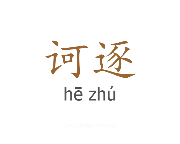诃逐