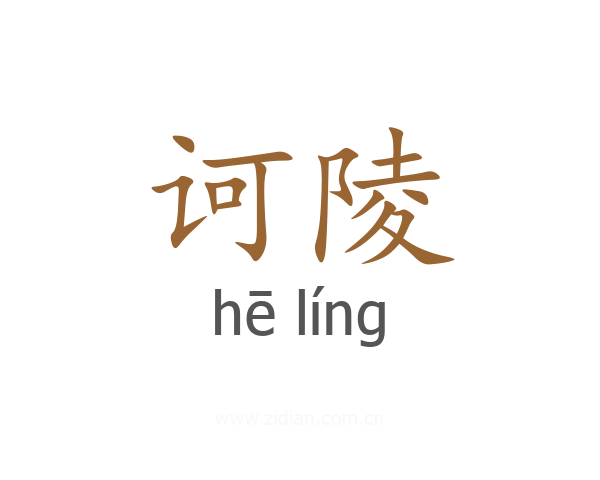 诃陵