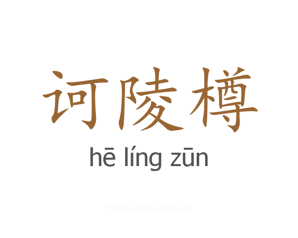 诃陵樽