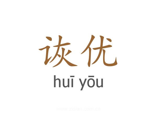 诙优