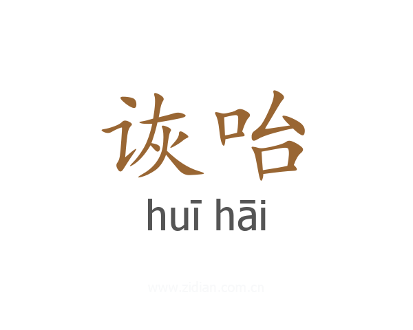 诙咍