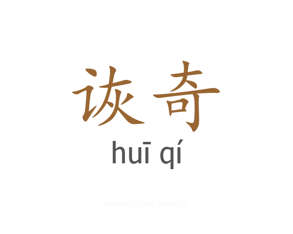 诙奇