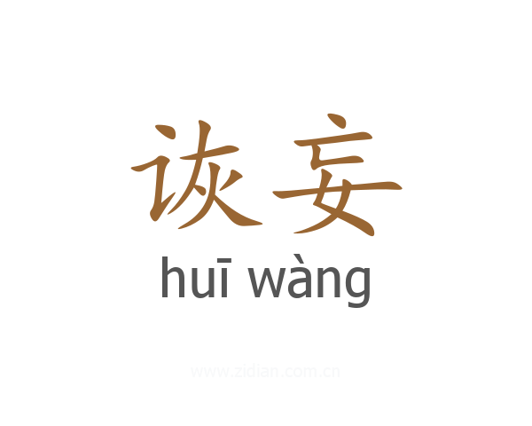 诙妄
